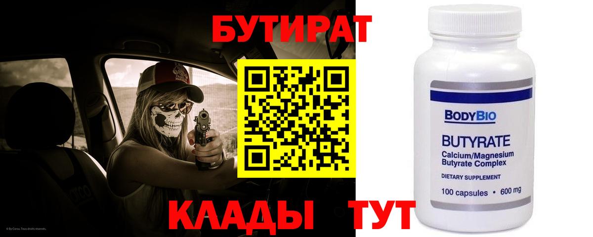 Бутират Butirat  Вход с VPN  Альметьевск 